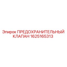 Фото Предохранительного клапана Epiroc номер 1625165313