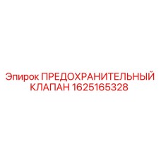 1625165328 ПРЕДОХРАНИТЕЛЬНЫЙ КЛАПАН Epiroc