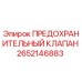 Предохранительный клапан Epiroc артикул 2652146883 для горнодобывающей техники