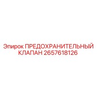 2657618126 ПРЕДОХРАНИТЕЛЬНЫЙ КЛАПАН Epiroc