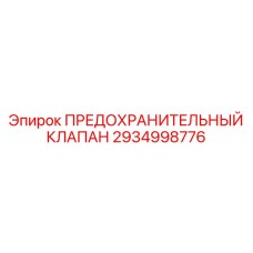 2934998776 ПРЕДОХРАНИТЕЛЬНЫЙ КЛАПАН Epiroc