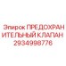 2934998776 ПРЕДОХРАНИТЕЛЬНЫЙ КЛАПАН Epiroc