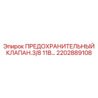 2202889108 ПРЕДОХРАНИТЕЛЬНЫЙ КЛАПАН.3/8 11B Epiroc