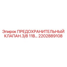 2202889108 ПРЕДОХРАНИТЕЛЬНЫЙ КЛАПАН.3/8 11B Epiroc