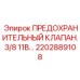 2202889108 ПРЕДОХРАНИТЕЛЬНЫЙ КЛАПАН.3/8 11B Epiroc