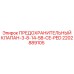 2202889105 ПРЕДОХРАНИТЕЛЬНЫЙ КЛАПАН-3-8-14-5B-CE-PED Epiroc