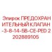 2202889105 ПРЕДОХРАНИТЕЛЬНЫЙ КЛАПАН-3-8-14-5B-CE-PED Epiroc
