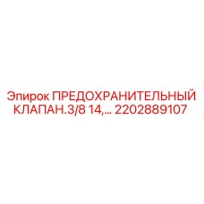 2202889107 ПРЕДОХРАНИТЕЛЬНЫЙ КЛАПАН.3/8 14, Epiroc