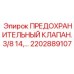 2202889107 ПРЕДОХРАНИТЕЛЬНЫЙ КЛАПАН.3/8 14, Epiroc