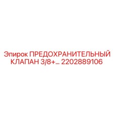 2202889106 ПРЕДОХРАНИТЕЛЬНЫЙ КЛАПАН 3/8+ Epiroc