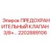 2202889106 ПРЕДОХРАНИТЕЛЬНЫЙ КЛАПАН 3/8+ Epiroc