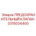 3315034400 ПРЕДОХРАНИТЕЛЬНЫЙ КЛАПАН Epiroc