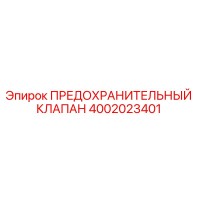 4002023401 ПРЕДОХРАНИТЕЛЬНЫЙ КЛАПАН Epiroc