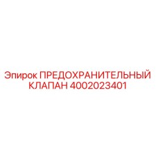 4002023401 ПРЕДОХРАНИТЕЛЬНЫЙ КЛАПАН Epiroc