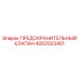 4002023401 ПРЕДОХРАНИТЕЛЬНЫЙ КЛАПАН Epiroc