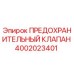 4002023401 ПРЕДОХРАНИТЕЛЬНЫЙ КЛАПАН Epiroc