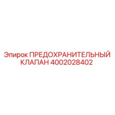 4002028402 ПРЕДОХРАНИТЕЛЬНЫЙ КЛАПАН Epiroc
