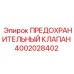 4002028402 ПРЕДОХРАНИТЕЛЬНЫЙ КЛАПАН Epiroc