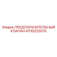 4700233070 ПРЕДОХРАНИТЕЛЬНЫЙ КЛАПАН Epiroc