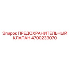 4700233070 ПРЕДОХРАНИТЕЛЬНЫЙ КЛАПАН Epiroc