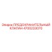 4700233070 ПРЕДОХРАНИТЕЛЬНЫЙ КЛАПАН Epiroc