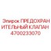 4700233070 ПРЕДОХРАНИТЕЛЬНЫЙ КЛАПАН Epiroc