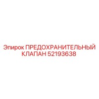 52193638 ПРЕДОХРАНИТЕЛЬНЫЙ КЛАПАН Epiroc