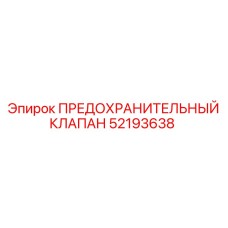 52193638 ПРЕДОХРАНИТЕЛЬНЫЙ КЛАПАН Epiroc