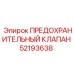 52193638 ПРЕДОХРАНИТЕЛЬНЫЙ КЛАПАН Epiroc