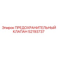 52193737 ПРЕДОХРАНИТЕЛЬНЫЙ КЛАПАН Epiroc