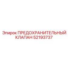 Клапан Epiroc 52193737 для тяжёлой буровой техники