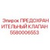 5580006553 ПРЕДОХРАНИТЕЛЬНЫЙ КЛАПАН Epiroc