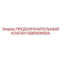 5580006554 ПРЕДОХРАНИТЕЛЬНЫЙ КЛАПАН Epiroc