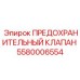 5580006554 ПРЕДОХРАНИТЕЛЬНЫЙ КЛАПАН Epiroc