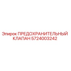 5724003242 ПРЕДОХРАНИТЕЛЬНЫЙ КЛАПАН Epiroc