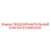 5724003242 ПРЕДОХРАНИТЕЛЬНЫЙ КЛАПАН Epiroc