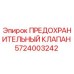 5724003242 ПРЕДОХРАНИТЕЛЬНЫЙ КЛАПАН Epiroc