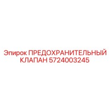 5724003245 ПРЕДОХРАНИТЕЛЬНЫЙ КЛАПАН Epiroc
