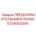 5724003245 ПРЕДОХРАНИТЕЛЬНЫЙ КЛАПАН Epiroc