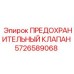 5726589068 ПРЕДОХРАНИТЕЛЬНЫЙ КЛАПАН Epiroc