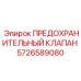 5726589080 ПРЕДОХРАНИТЕЛЬНЫЙ КЛАПАН Epiroc