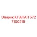 5727100219 КЛАПАН Epiroc