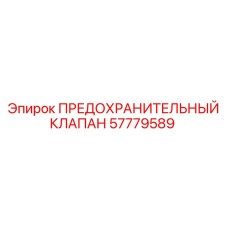 Клапан давления Epiroc артикул 57779589