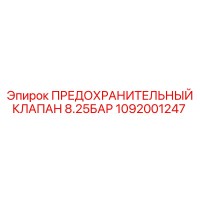 1092001247 ПРЕДОХРАНИТЕЛЬНЫЙ КЛАПАН 8.25БАР Epiroc