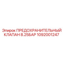 1092001247 ПРЕДОХРАНИТЕЛЬНЫЙ КЛАПАН 8.25БАР Epiroc