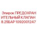 1092001247 ПРЕДОХРАНИТЕЛЬНЫЙ КЛАПАН 8.25БАР Epiroc