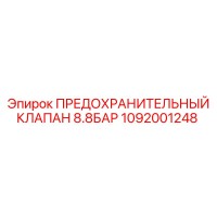 1092001248 ПРЕДОХРАНИТЕЛЬНЫЙ КЛАПАН 8.8БАР Epiroc