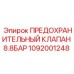 1092001248 ПРЕДОХРАНИТЕЛЬНЫЙ КЛАПАН 8.8БАР Epiroc