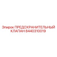 8440310019 ПРЕДОХРАНИТЕЛЬНЫЙ КЛАПАН Epiroc