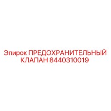 8440310019 ПРЕДОХРАНИТЕЛЬНЫЙ КЛАПАН Epiroc